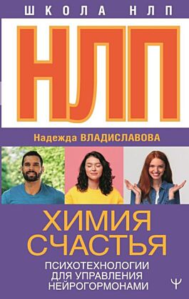 НЛП. Химия счастья. Психотехнологии для управления нейрогормонами