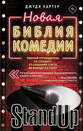 Новая библия комедии