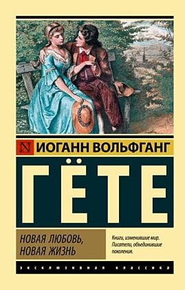 Новая любовь, новая жизнь (мягк.обл.)
