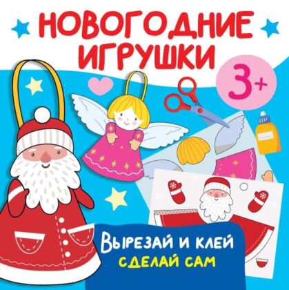 Новогодние игрушки. Вырезай и клей. Сделай сам (мягк.обл.)