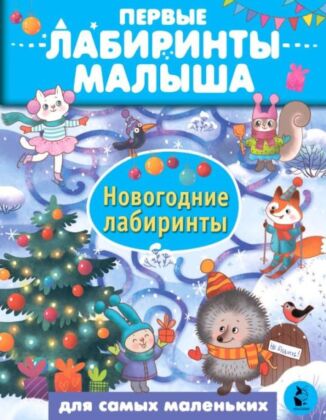 Новогодние лабиринты (мягк.обл.)