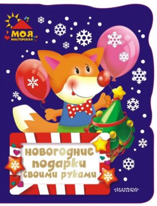 Новогодние подарки своими руками (мягк.обл.)