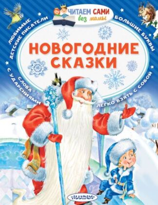 Новогодние сказки (мягк.обл.)