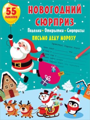 Новогодний сюрприз: поделки, открытки, сюрпризы (мягк.обл.)
