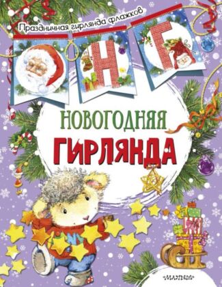 Новогодняя гирлянда (ил. Е. Фаенковой) (мягк.обл.)