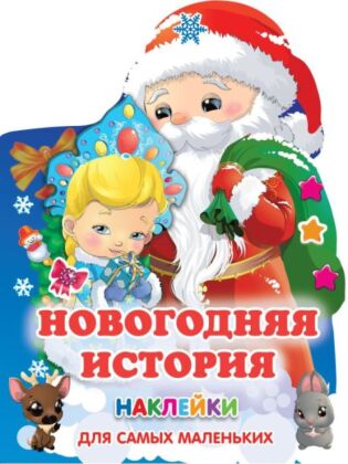 Новогодняя история (мягк.обл.)