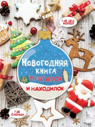 Новогодняя книга пряталок и находилок (мягк.обл.)