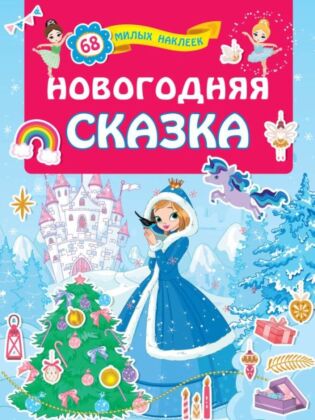 Новогодняя сказка (мягк.обл.)