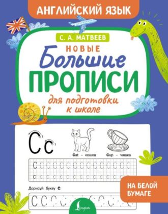 Новые большие прописи для подготовки к школе. Английский язык (мягк.обл.)