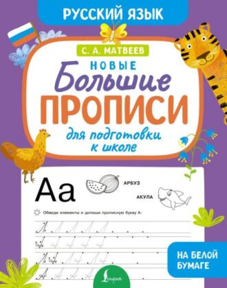 Новые большие прописи для подготовки к школе. Русский язык (мягк.обл.)