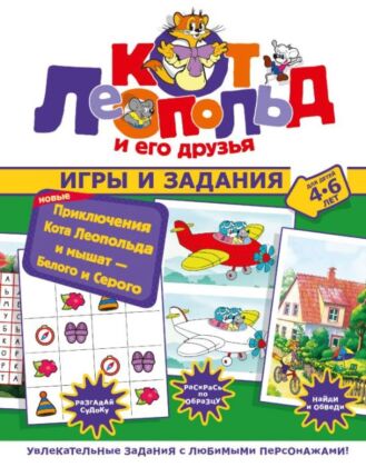 Новые приключения Кота Леопольда и мышат — Белого и Серого. Игры и задания (мягк.обл.)