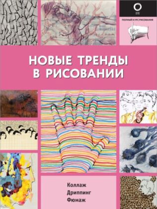 Новые тренды в рисовании (мягк.обл.)