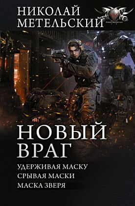 Новый враг
