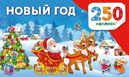 Новый год (мягк.обл.)