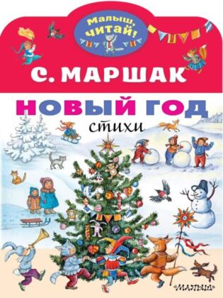 Новый год. Стихи (мягк.обл.)