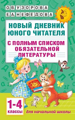 Новый дневник юного читателя: с полным списком полной обязательной литературы для чтения в 1-4-х классах (мягк.обл.)