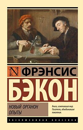 Новый Органон. Опыты (мягк.обл.)