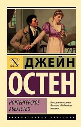Нортенгерское аббатство (мягк.обл.)