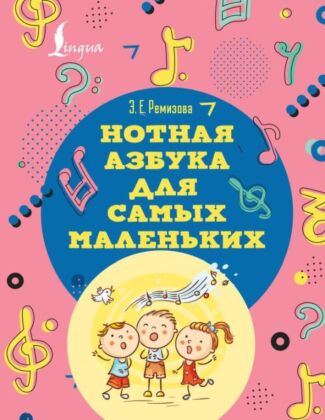 Нотная азбука для самых маленьких (мягк.обл.)
