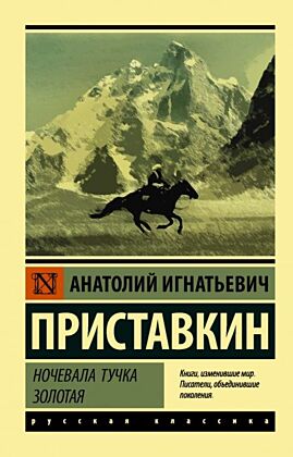 Ночевала тучка золотая (мягк.обл.)