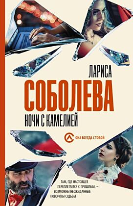 Ночи с Камелией (мягк.обл.)