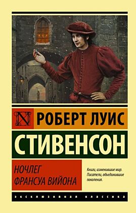 Ночлег Франсуа Вийона (мягк.обл.)