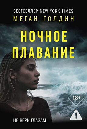 Ночное плавание (мягк.обл.)
