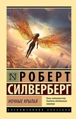Ночные крылья (мягк.обл.)