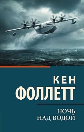 Ночь над водой (мягк.обл.)