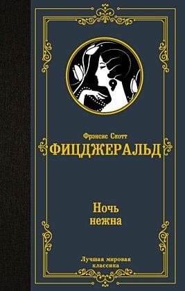Ночь нежна