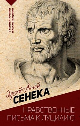 Нравственные письма к Луцилию. С комментариями и иллюстрациями (мягк.обл.)