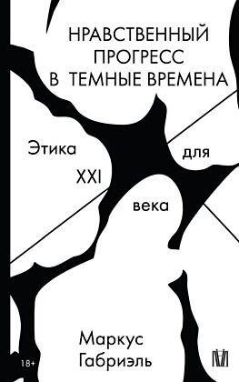 Нравственный прогресс в темные времена. Этика для XXI века (мягк.обл.)