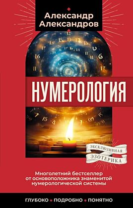 Нумерология. Многолетний бестселлер от основоположника знаменитой нумерологической системы. Глубоко, подробно, понятно (мягк.обл.)