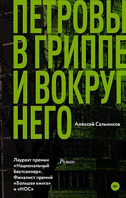 Петровы в гриппе и вокруг него