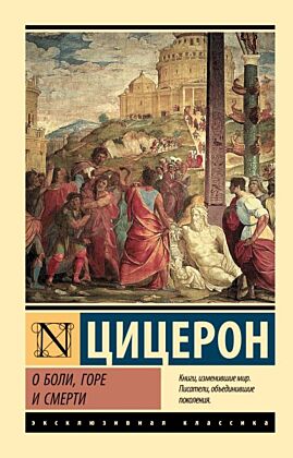О боли, горе и смерти (мягк.обл.)