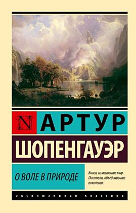 О воле в природе (мягк.обл.)