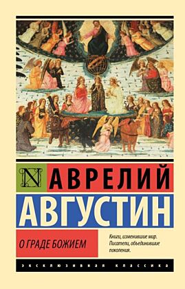 О граде Божием (мягк.обл.)