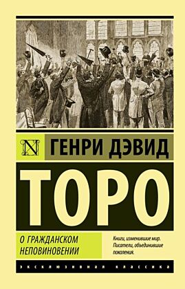 О гражданском неповиновении (мягк.обл.)
