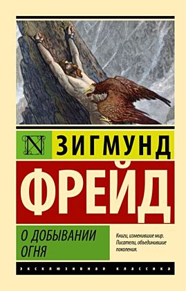 О добывании огня (мягк.обл.)