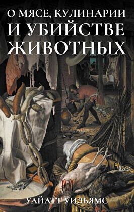 О мясе, кулинарии и убийстве животных (мягк.обл.)
