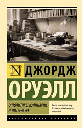 О политике, кулинарии и литературе (мягк.обл.)