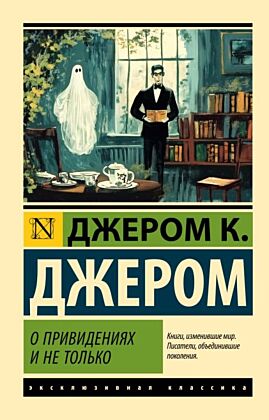 О привидениях и не только (мягк.обл.)