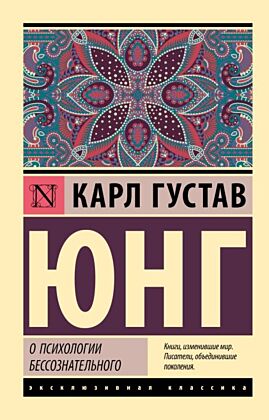 О психологии бессознательного (мягк.обл.)