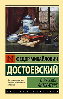 О русской литературе (мягк.обл.)