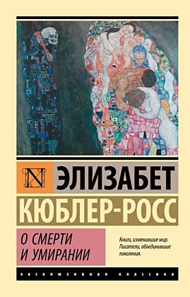 О смерти и умирании (мягк.обл.)