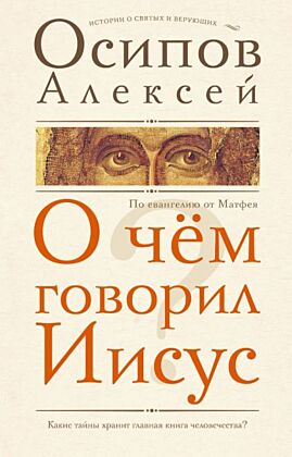 О чем говорил Иисус? (мягк.обл.)