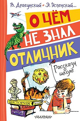 О чём не знал отличник. Рассказы о школе