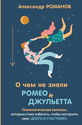 О чем не знали Ромео и Джульетта. Психологические капканы, которых стоит избегать, чтобы построить свое «долго и счастливо»