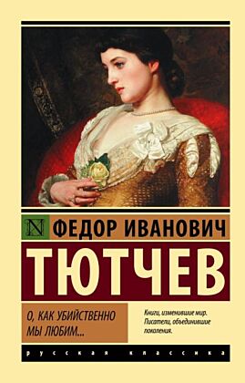 О, как убийственно мы любим... (мягк.обл.)
