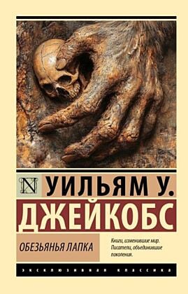 Обезьянья лапка (мягк.обл.)